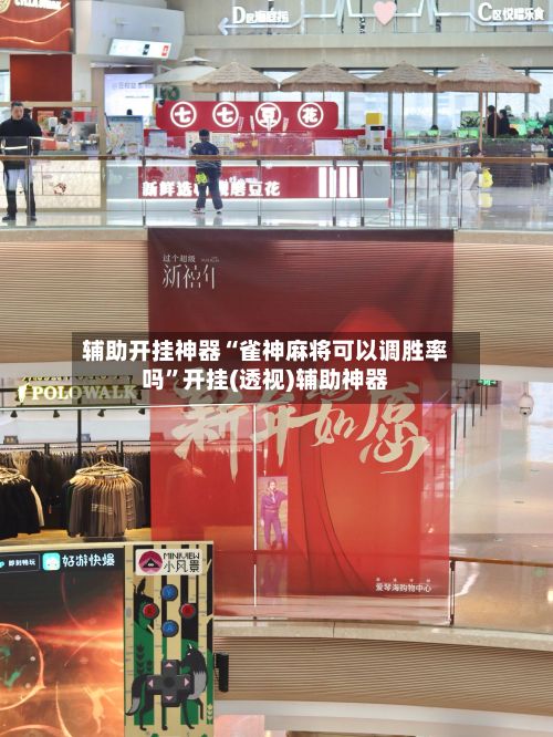 辅助开挂神器“雀神麻将可以调胜率吗”开挂(透视)辅助神器