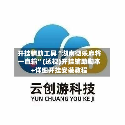 开挂辅助工具“湖南微乐麻将一直输”(透视)开挂辅助脚本+详细开挂安装教程