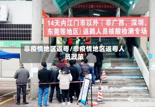 非疫情地区返粤/非疫情地区返粤人员政策-第2张图片