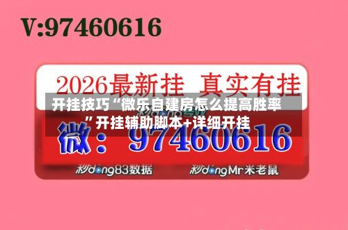 开挂技巧“微乐自建房怎么提高胜率”开挂辅助脚本+详细开挂