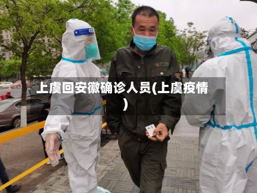 上虞回安徽确诊人员(上虞疫情)