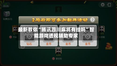 最新教你“腾讯四川麻将有挂吗”智能游戏透视辅助专家