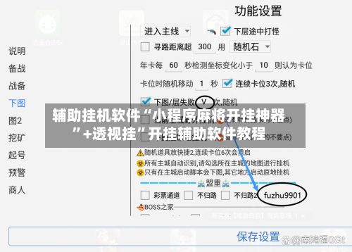 辅助挂机软件“小程序麻将开挂神器”+透视挂”开挂辅助软件教程