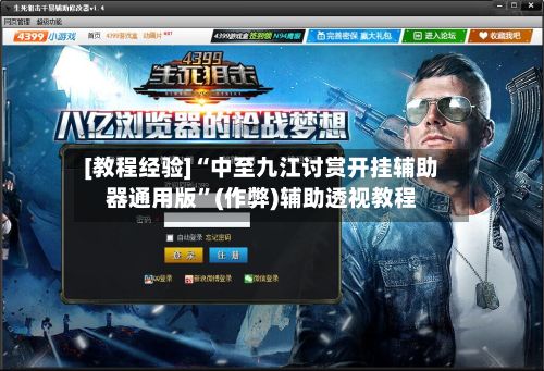 [教程经验]“中至九江讨赏开挂辅助器通用版”(作弊)辅助透视教程
