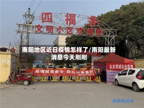 南阳地区近日疫情怎样了/南阳最新消息今天刚刚
