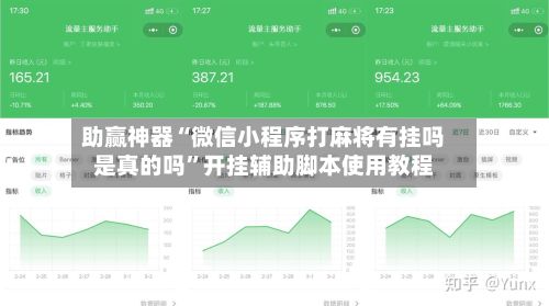 助赢神器“微信小程序打麻将有挂吗是真的吗”开挂辅助脚本使用教程