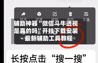 辅助神器“微信斗牛透视是真的吗	”开挂下载安装 - 最新辅助工具教程-第2张图片