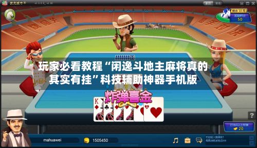 玩家必看教程“闲逸斗地主麻将真的其实有挂”科技辅助神器手机版