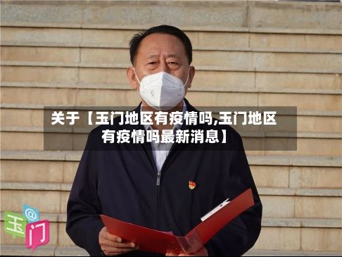 关于【玉门地区有疫情吗,玉门地区有疫情吗最新消息】