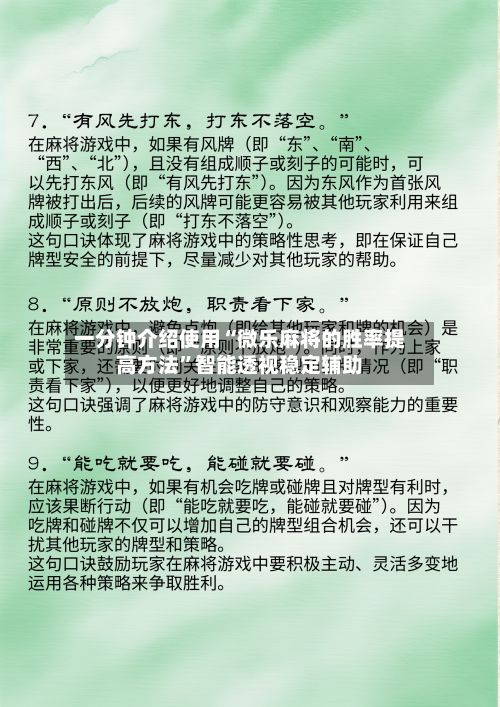 一分钟介绍使用“微乐麻将的胜率提高方法”智能透视稳定辅助-第3张图片