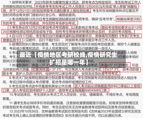 最近【疫情地区考研校线,疫情研究生扩招是哪一年】-第1张图片