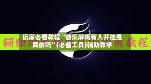 玩家必看教程“微乐麻将有人开挂是真的吗”(必备工具)辅助教学-第2张图片