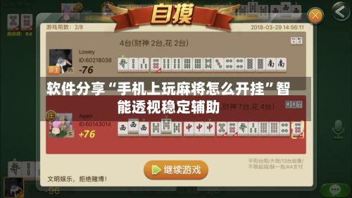 软件分享“手机上玩麻将怎么开挂”智能透视稳定辅助-第3张图片