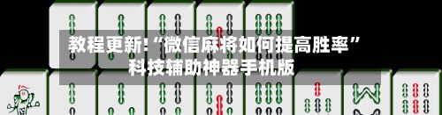 教程更新!“微信麻将如何提高胜率”科技辅助神器手机版-第2张图片