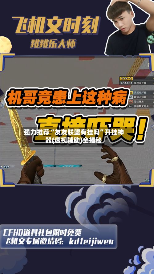 强力推荐“友友联盟有挂吗	”开挂神器{透视辅助}全揭秘-第2张图片