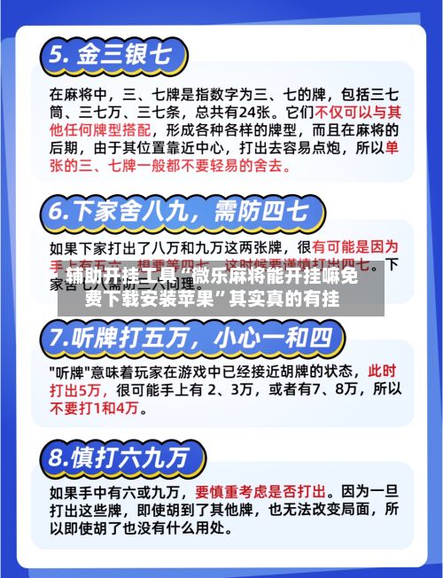 辅助开挂工具“微乐麻将能开挂嘛免费下载安装苹果”其实真的有挂-第3张图片