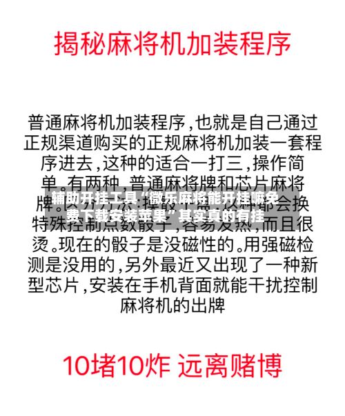 辅助开挂工具“微乐麻将能开挂嘛免费下载安装苹果”其实真的有挂-第2张图片
