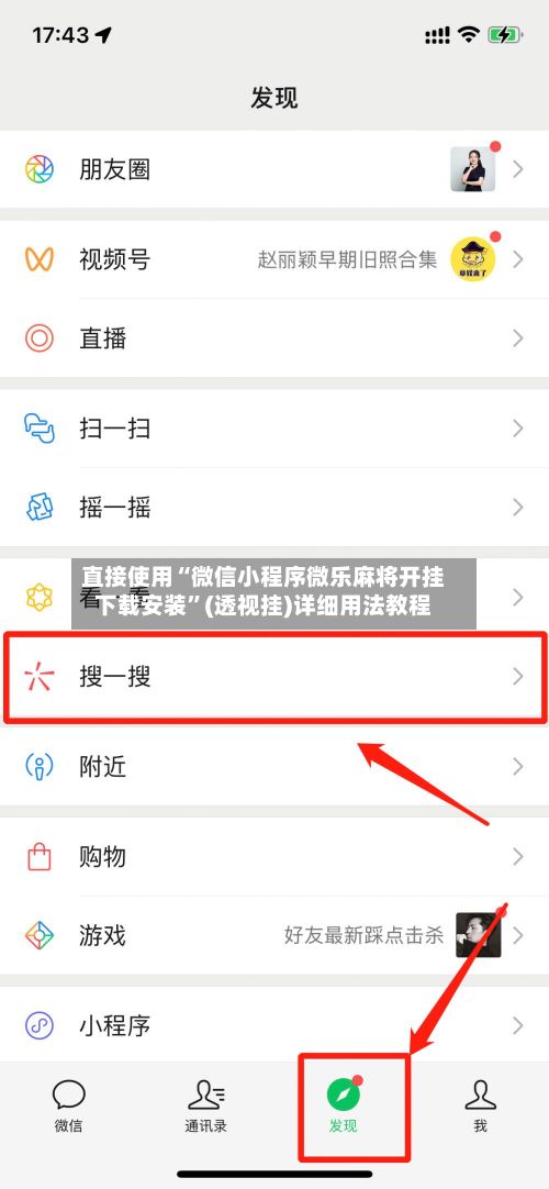 直接使用“微信小程序微乐麻将开挂下载安装”(透视挂)详细用法教程