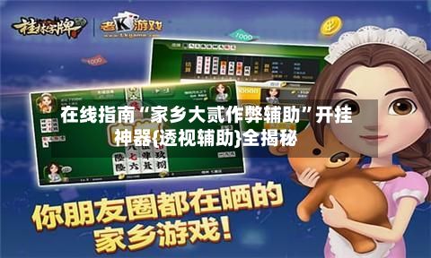 在线指南“家乡大贰作弊辅助”开挂神器{透视辅助}全揭秘-第2张图片