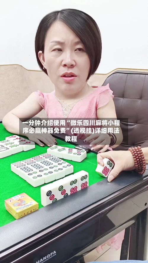 一分钟介绍使用“微乐四川麻将小程序必赢神器免费”(透视挂)详细用法教程-第2张图片