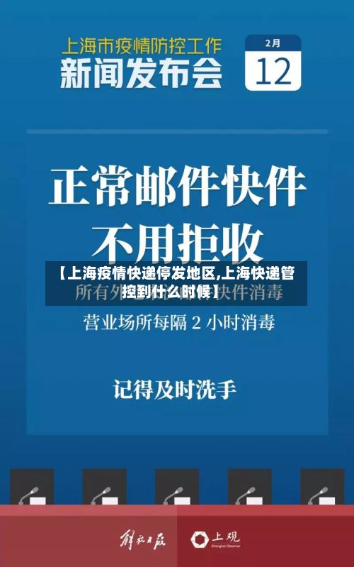 【上海疫情快递停发地区,上海快递管控到什么时候】-第2张图片