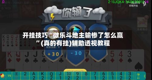 开挂技巧“微乐斗地主输惨了怎么赢	”(真的有挂)辅助透视教程-第3张图片
