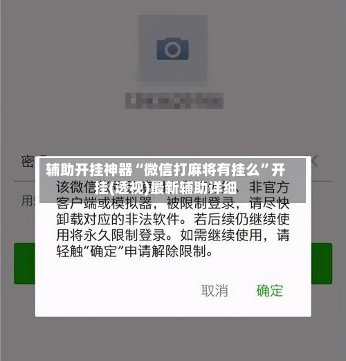 辅助开挂神器“微信打麻将有挂么”开挂(透视)最新辅助详细