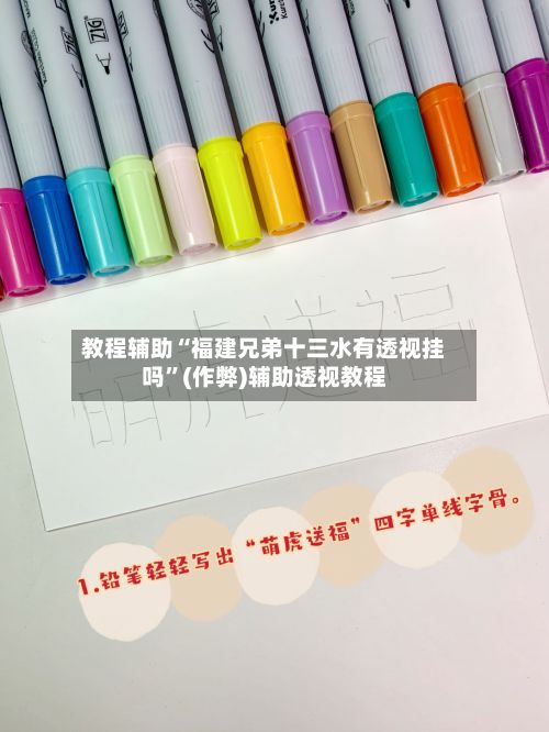 教程辅助“福建兄弟十三水有透视挂吗”(作弊)辅助透视教程-第2张图片
