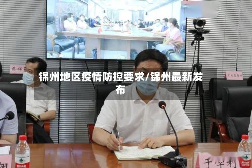 锦州地区疫情防控要求/锦州最新发布-第2张图片