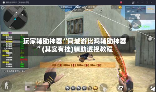 玩家辅助神器“同城游比鸡辅助神器”(其实有挂)辅助透视教程-第3张图片