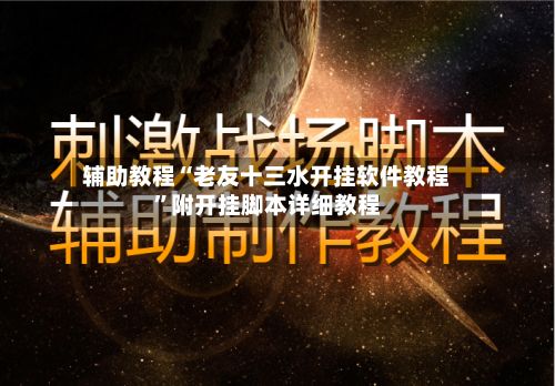 辅助教程“老友十三水开挂软件教程”附开挂脚本详细教程