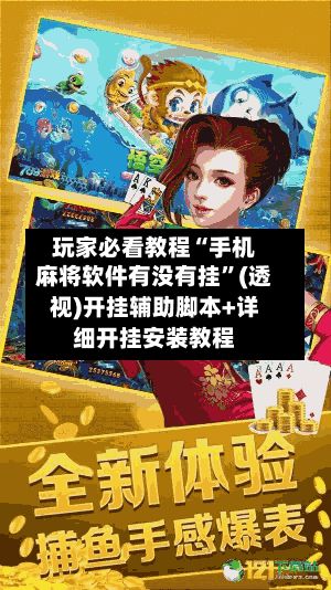 玩家必看教程“手机麻将软件有没有挂”(透视)开挂辅助脚本+详细开挂安装教程