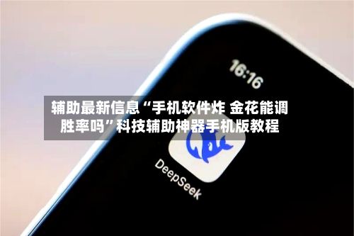 辅助最新信息“手机软件炸 金花能调胜率吗	”科技辅助神器手机版教程-第2张图片