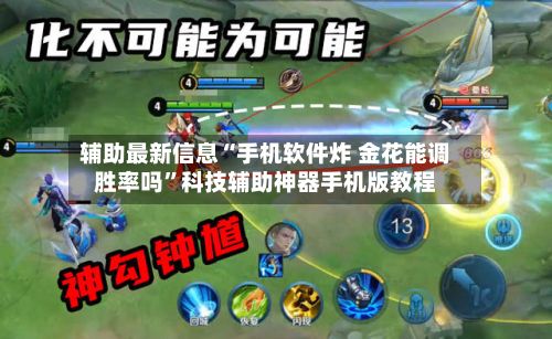 辅助最新信息“手机软件炸 金花能调胜率吗”科技辅助神器手机版教程