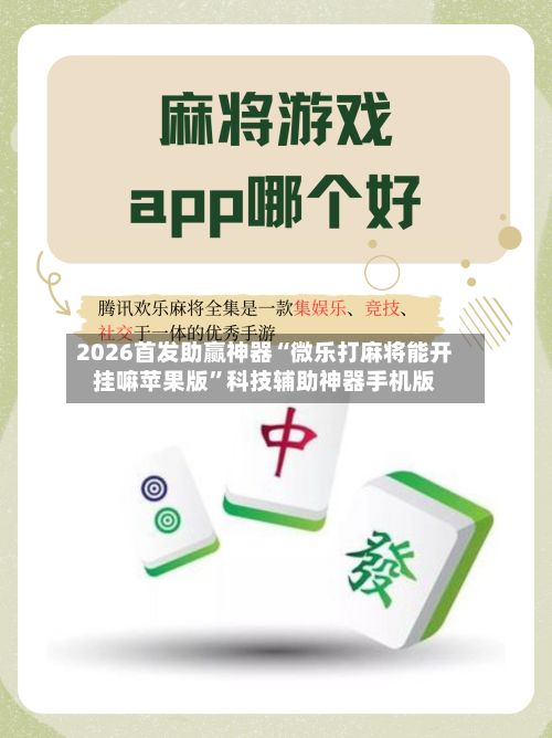 2026首发助赢神器“微乐打麻将能开挂嘛苹果版”科技辅助神器手机版-第3张图片