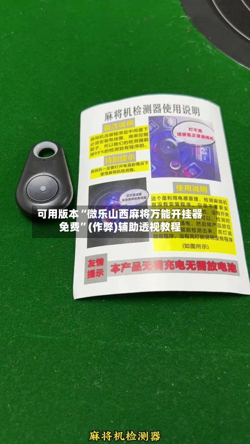 可用版本“微乐山西麻将万能开挂器免费”(作弊)辅助透视教程-第2张图片