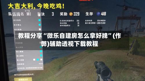 教程分享“微乐自建房怎么拿好牌”(作弊)辅助透视下载教程