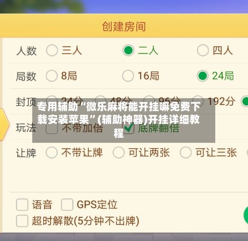 专用辅助“微乐麻将能开挂嘛免费下载安装苹果”(辅助神器)开挂详细教程