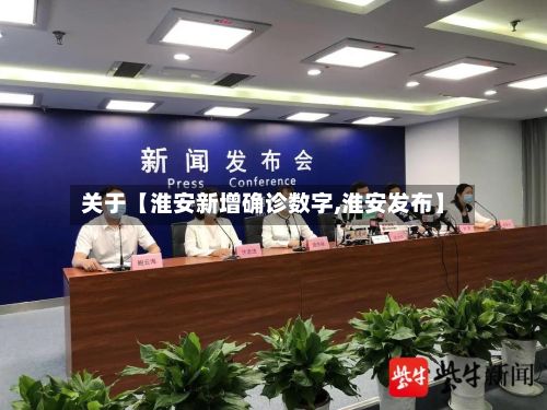 关于【淮安新增确诊数字,淮安发布】-第2张图片