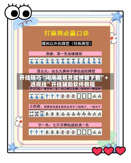 开挂技巧“闲来麻将开挂神器下载	”+透视挂”开挂辅助软件教程-第2张图片