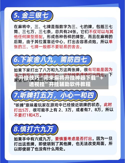开挂技巧“闲来麻将开挂神器下载”+透视挂”开挂辅助软件教程