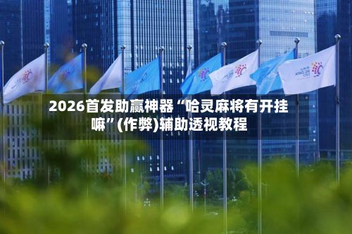 2026首发助赢神器“哈灵麻将有开挂嘛	”(作弊)辅助透视教程-第2张图片