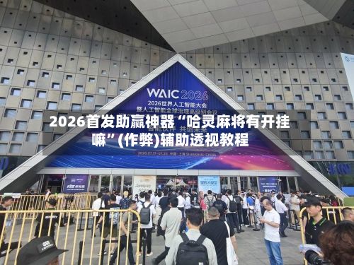 2026首发助赢神器“哈灵麻将有开挂嘛”(作弊)辅助透视教程