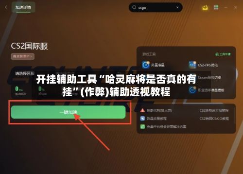 开挂辅助工具“哈灵麻将是否真的有挂”(作弊)辅助透视教程-第2张图片
