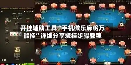 开挂辅助工具“手机微乐麻将万能挂	”详细分享装挂步骤教程-第2张图片