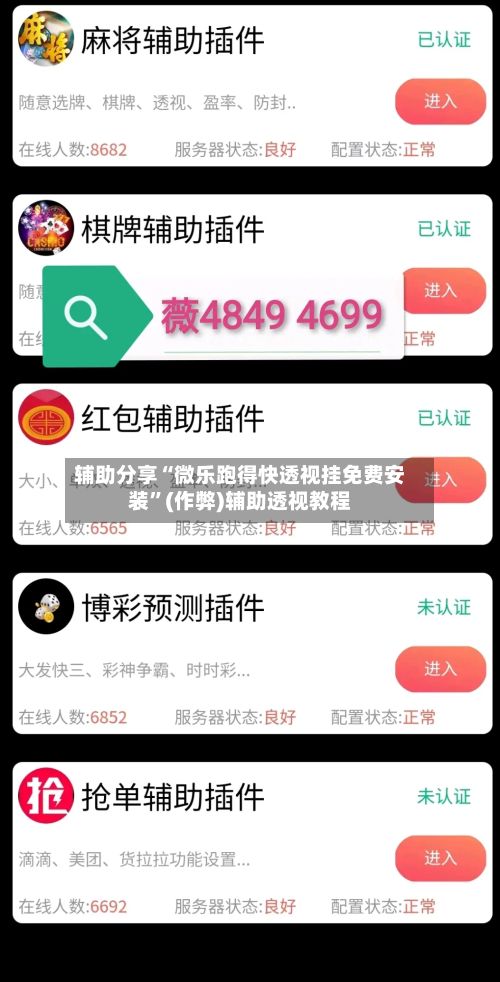 辅助分享“微乐跑得快透视挂免费安装”(作弊)辅助透视教程-第3张图片