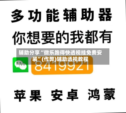 辅助分享“微乐跑得快透视挂免费安装”(作弊)辅助透视教程-第2张图片