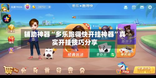 辅助神器“多乐跑得快开挂神器”真实开挂技巧分享-第2张图片