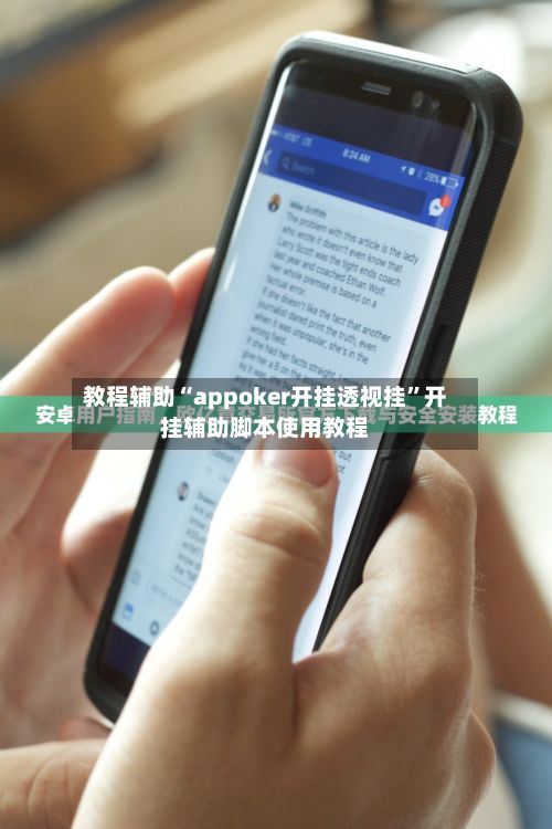 教程辅助“appoker开挂透视挂”开挂辅助脚本使用教程