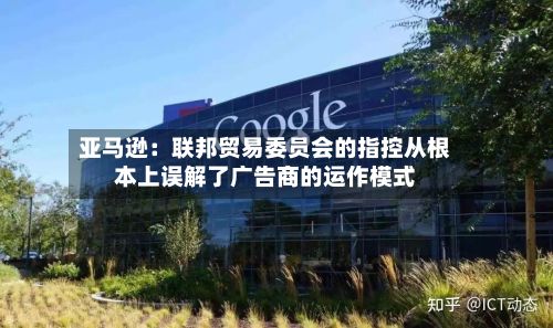 亚马逊:联邦贸易委员会的指控从根本上误解了广告商的运作模式-第2张图片
